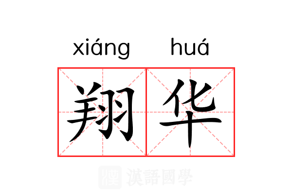 翔华 翔华