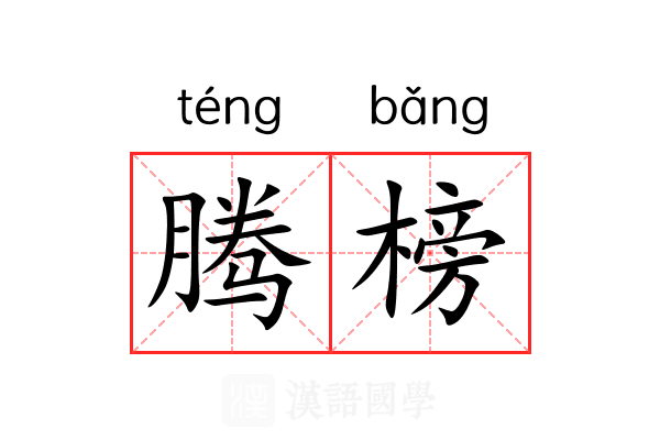 腾榜