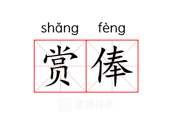 赏俸