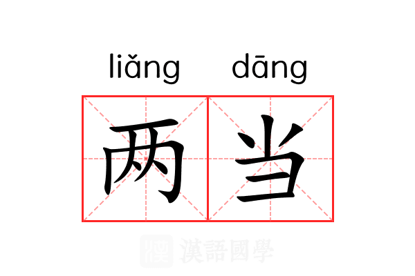 两当 两当
