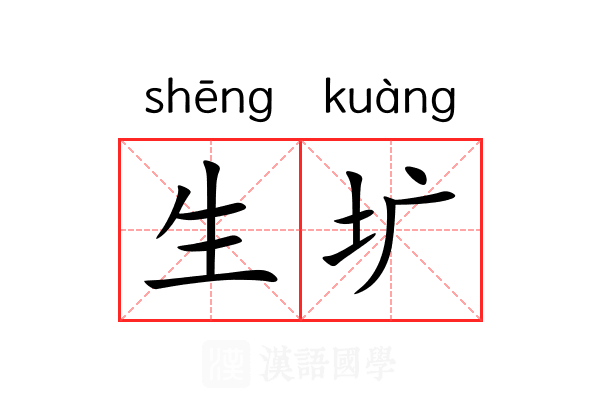 生圹 生圹