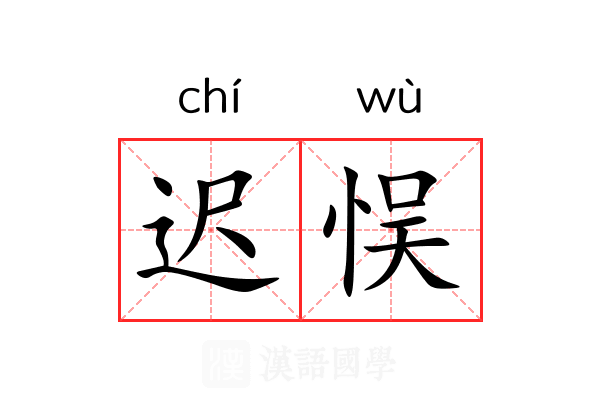 迟悮