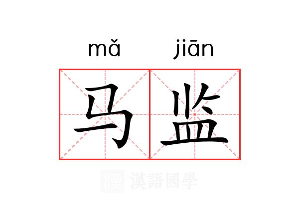 马监 马监