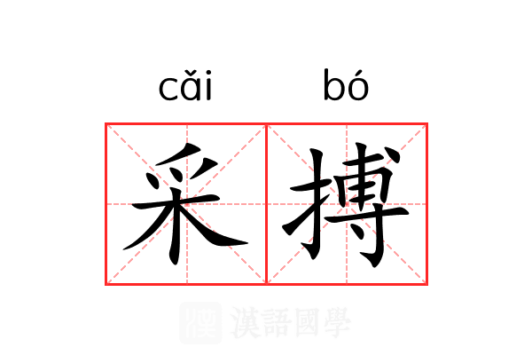 采搏