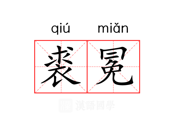 裘冕