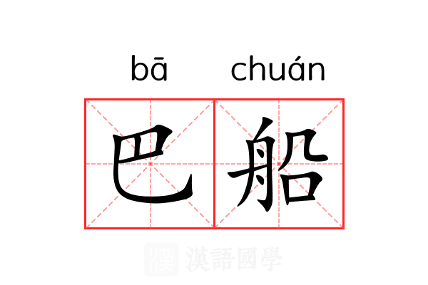 巴船
