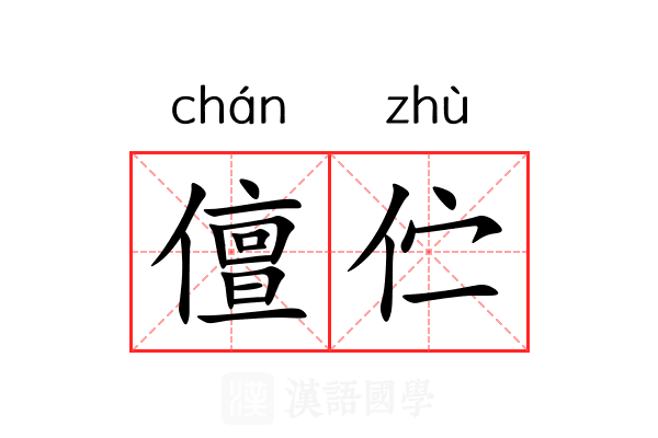 儃伫