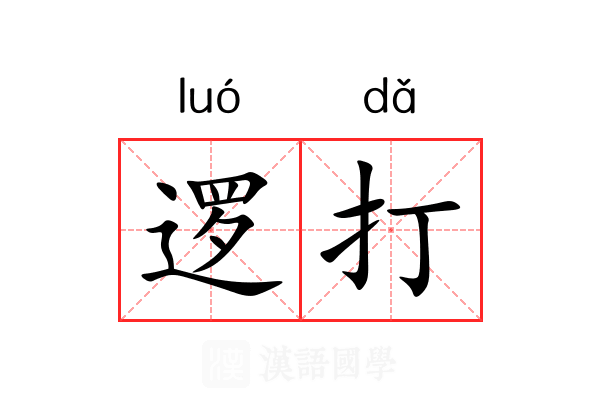 逻打