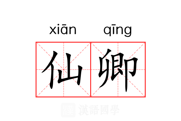仙卿 仙卿