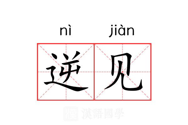 逆见 逆见