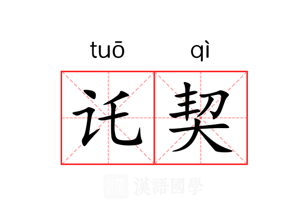 讬契 讬契