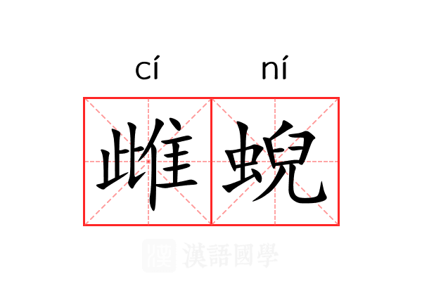雌蜺