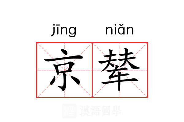 京辇