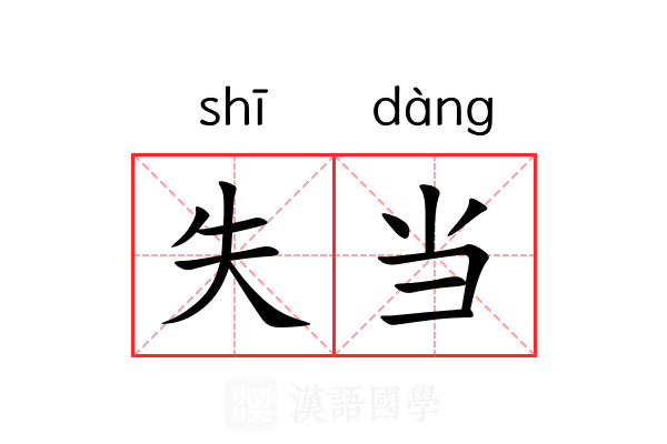 失当 失当