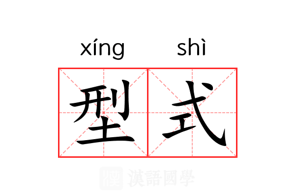 型式