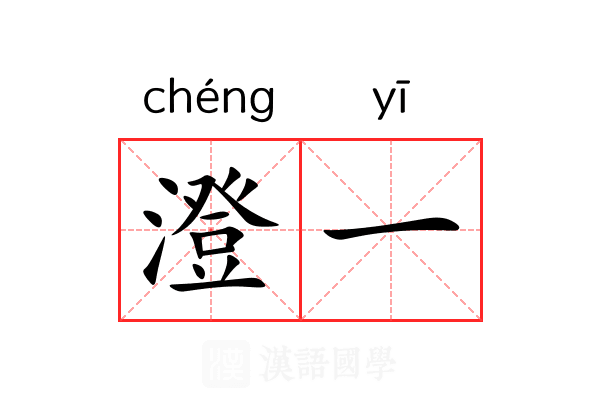 澄一