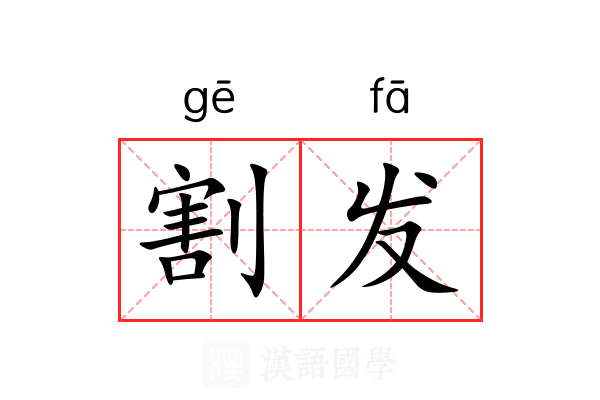 割发 割发