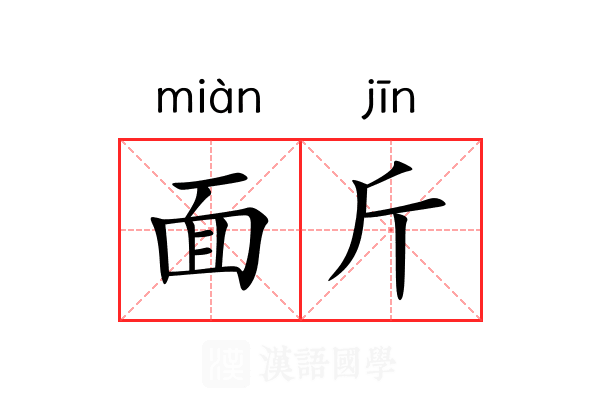 面斤 面斤