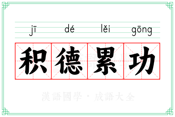 积德累功 积德累功