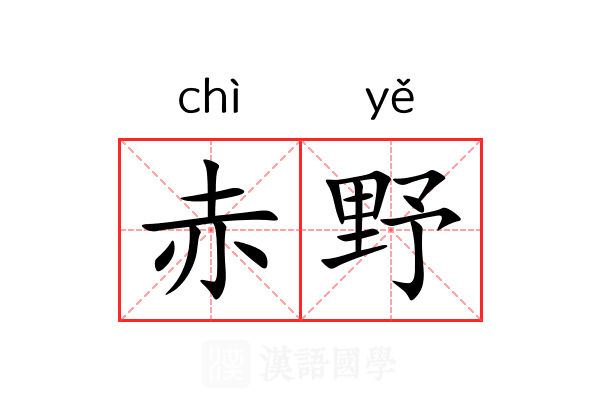 赤野