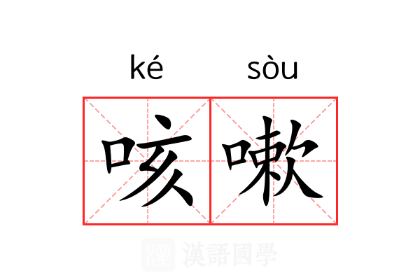 咳嗽