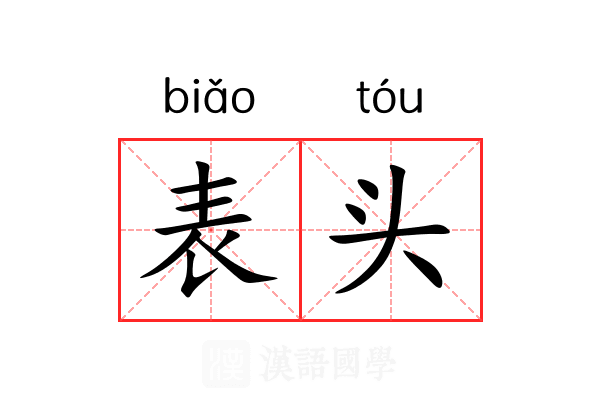 表头 表头