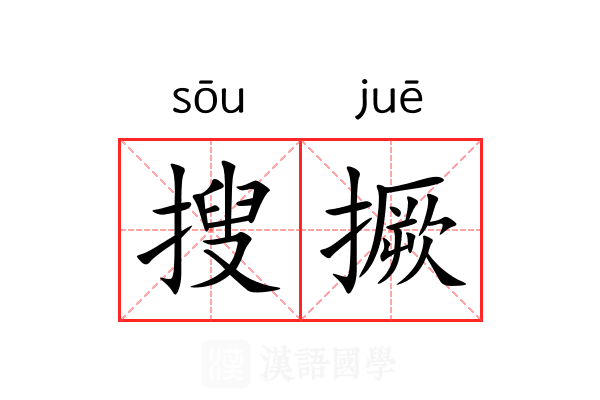 搜撅
