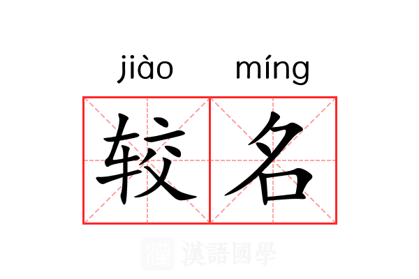 较名 较名