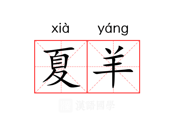 夏羊