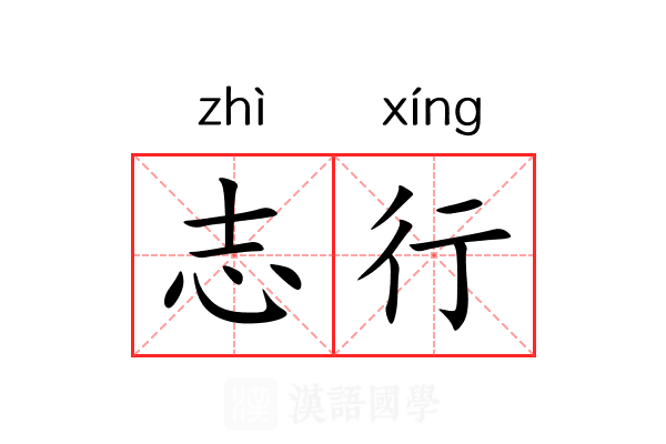 志行 志行