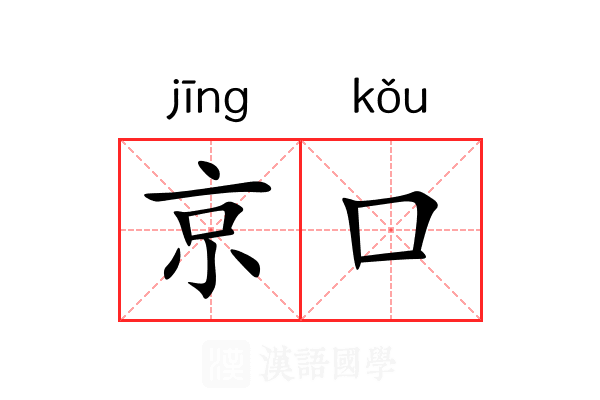 京口