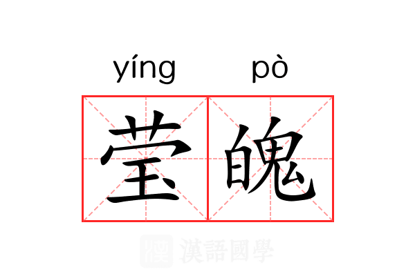 莹魄