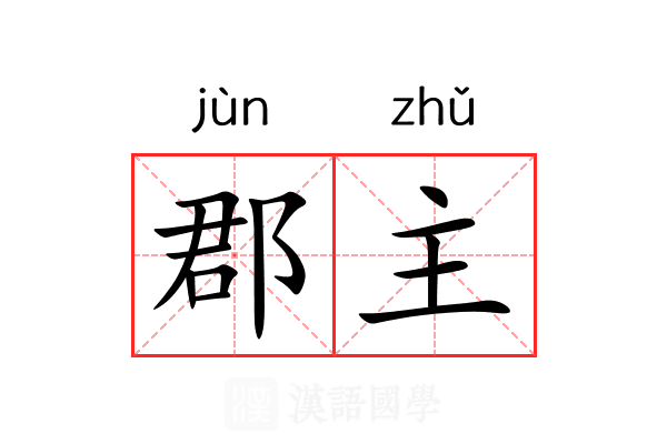 郡主 郡主