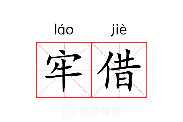 牢借 牢借