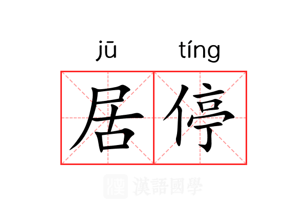 居停