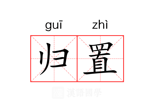 归置