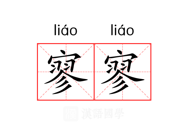 寥寥