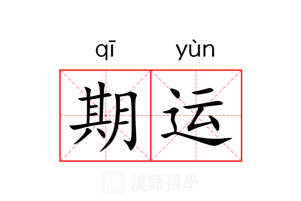 期运