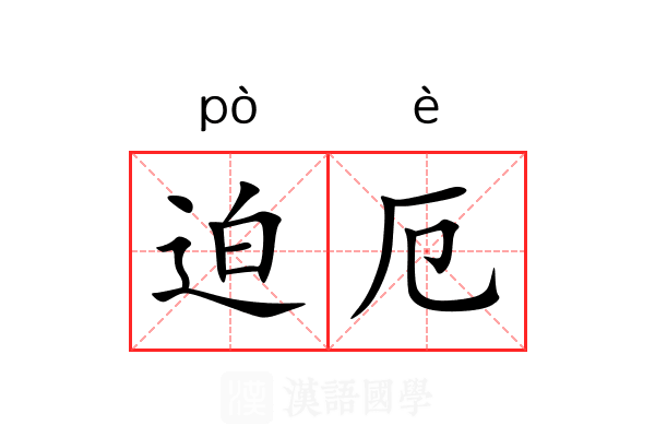 迫厄