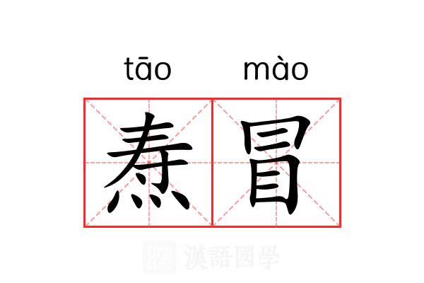 焘冒 焘冒