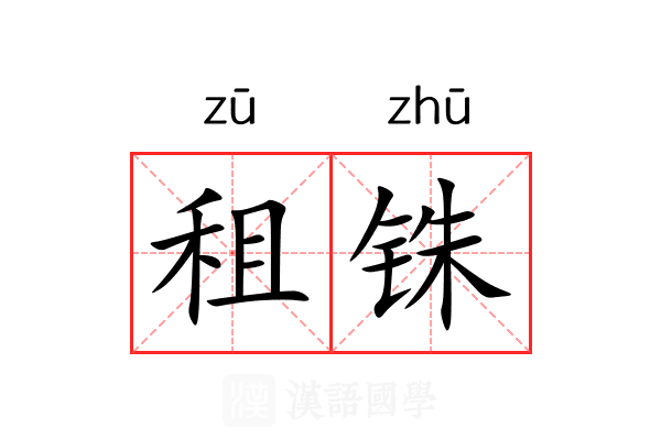 租铢