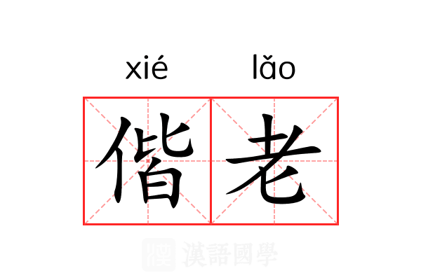 偕老