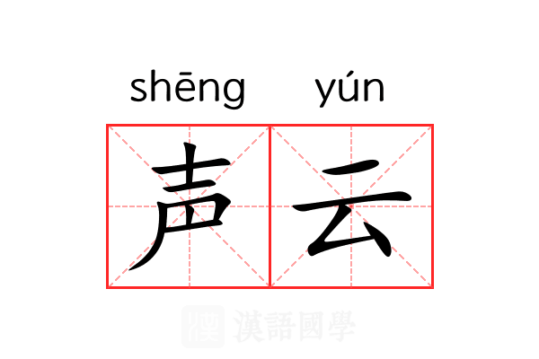 声云 声云