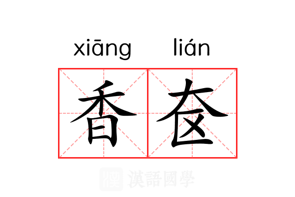 香奁 香奁