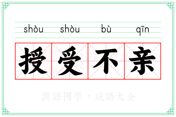 授受不亲 授受不亲