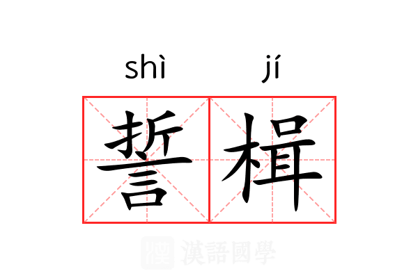 誓楫