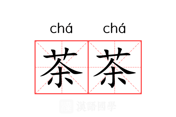 茶茶 茶茶