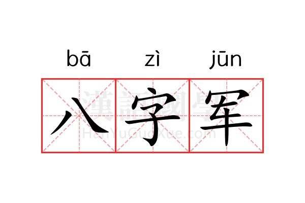 八字军 八字军