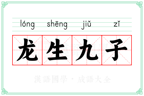 龙生九子 龙生九子