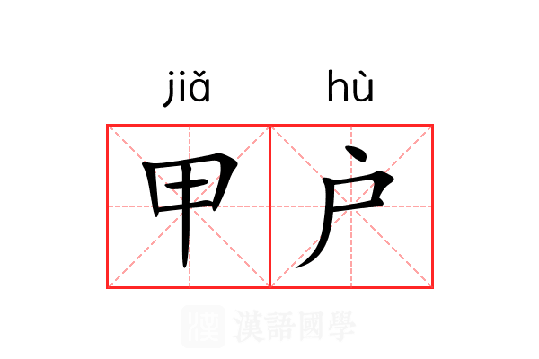 甲户 甲户